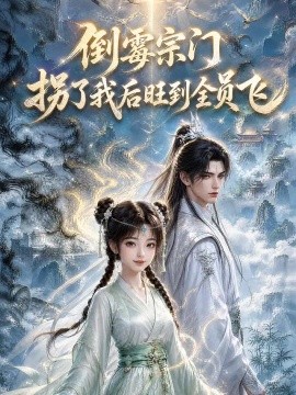 倒霉宗门拐了我后旺到全员飞(全集)