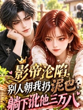 影帝沦陷别人朝我扔泥巴 躺下讹他三万八(全集)