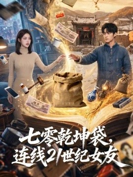七零乾坤袋，连线21世纪女友(全集)