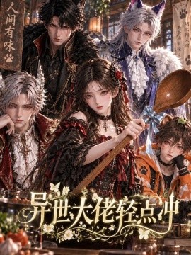 异世大佬轻点冲(全集)