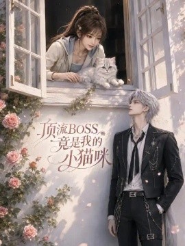 顶流boss竟是我的小猫咪(全集)