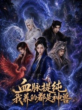 血脉提纯我养的都是神兽(全集)