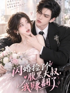 闪婚捡了个腹黑大叔，我赚翻了(全集)