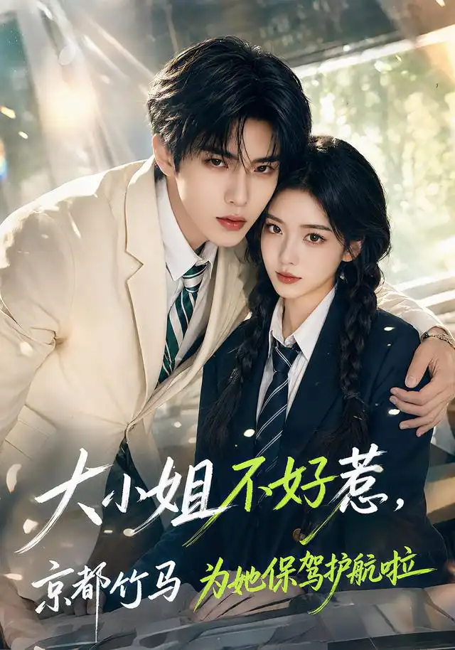 大小姐不好惹，京都竹马为她保驾护航(全集)