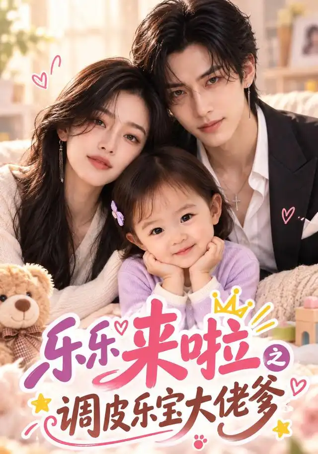 乐乐来啦之调皮乐宝大佬爹(全集)