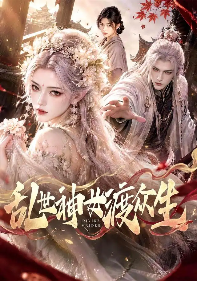 乱世神女渡众生(全集)