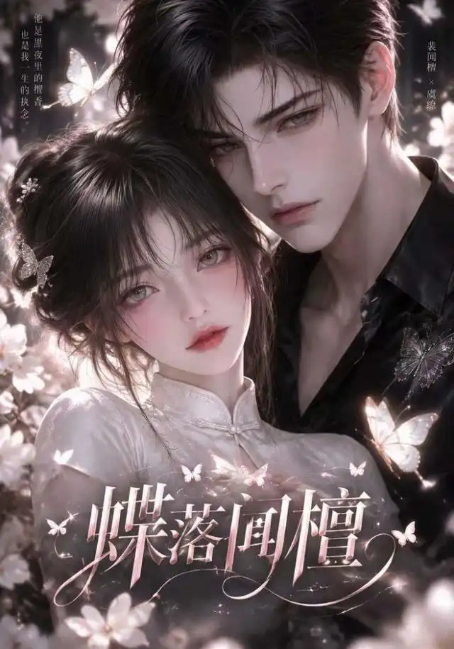 蝶落闻檀(全集)