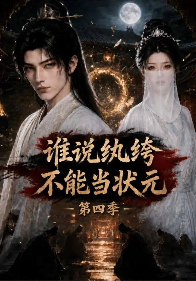 谁说纨绔不能当状元第四季(全集)