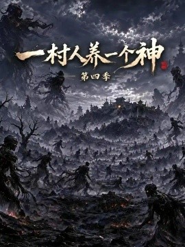一村人养一个神第四季(全集)