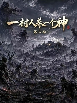 一村人养一个神第三季(全集)