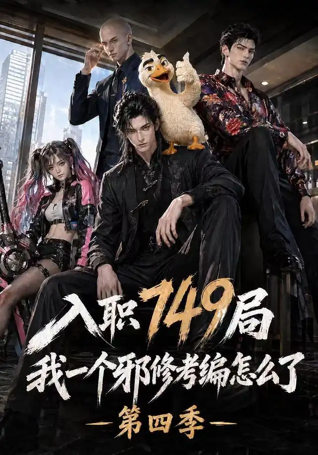 入职749局我一个邪修考编怎么了第四季(全集)