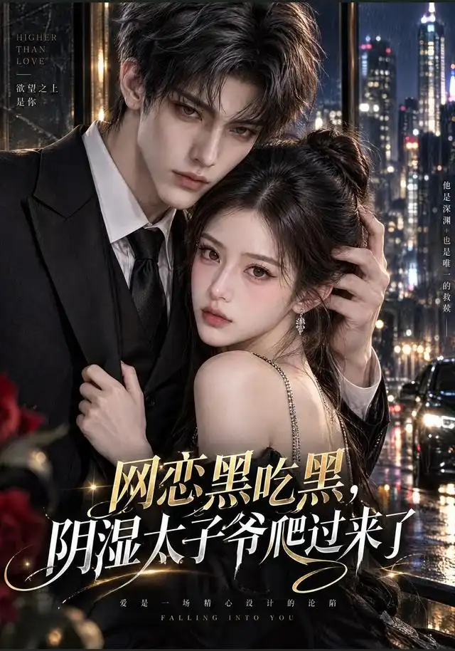 网恋黑吃黑，“阴湿”太子爷爬过来了(全集)
