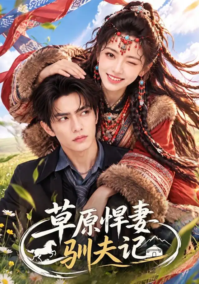 草原悍妻驯夫记(全集)
