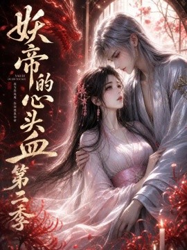 妖帝的心头血第二季(全集)