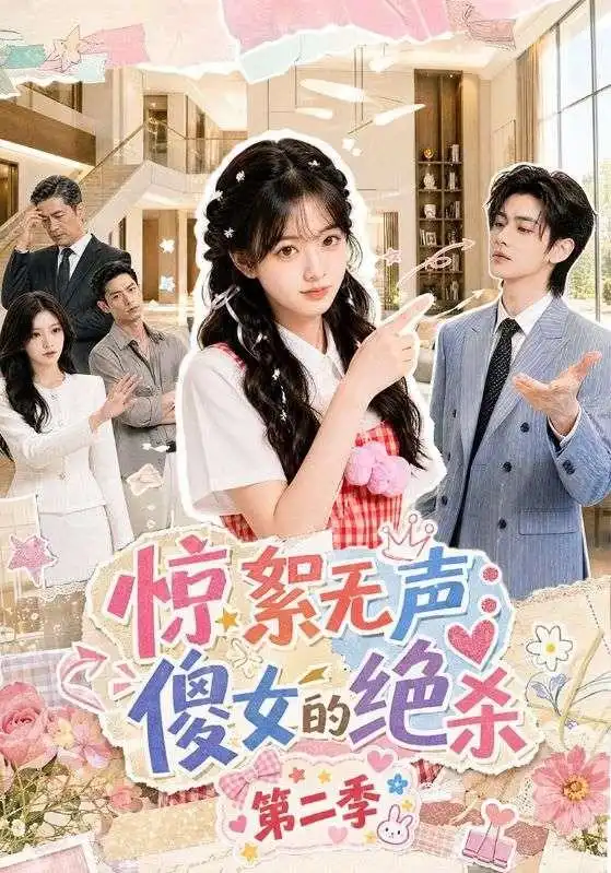 惊絮无声：傻女的绝杀第二季(全集)