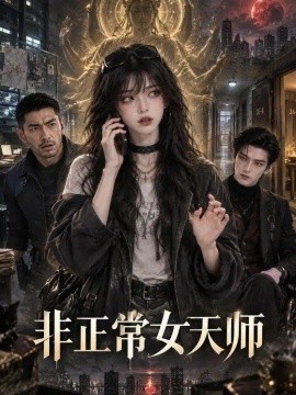 非正常女天师(全集)