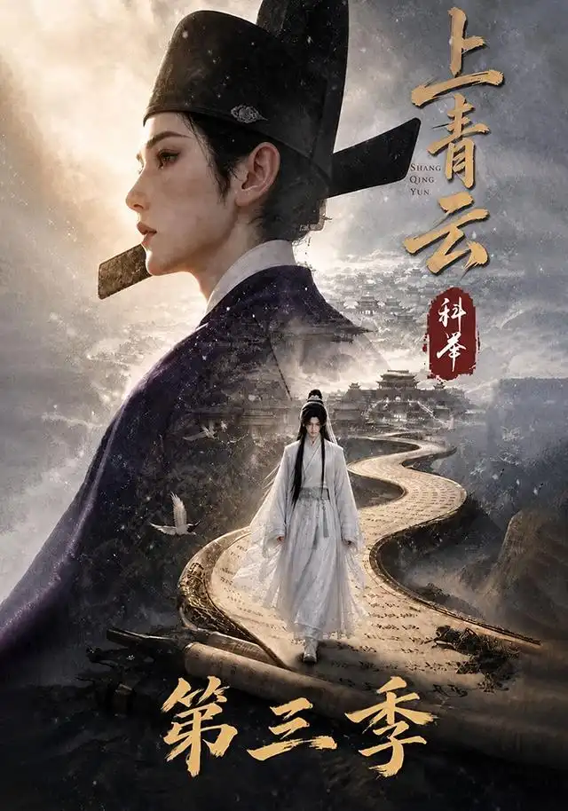 上青云，科举第三季(全集)