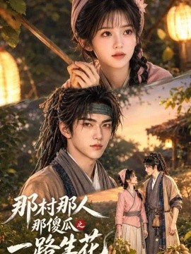 那村那人那傻瓜之一路生花(全集)
