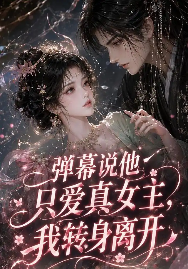 弹幕说他只爱真女主，我转身离开(全集)