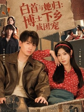 白首与她归博士下乡成团宠(全集)