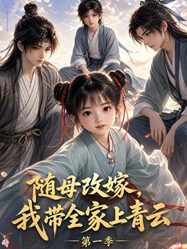 随母改嫁，我带全家上青云第一季(全集)