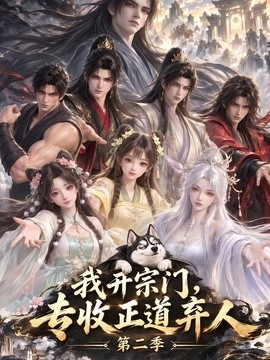 我开宗门，专收正道弃人第二季(全集)