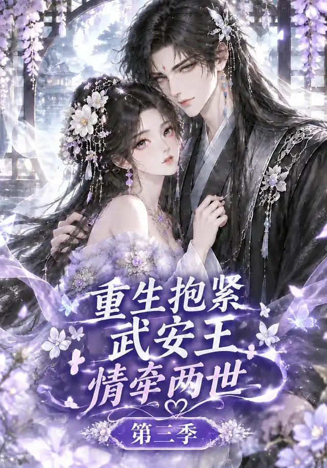 重生抱紧武安王：情牵两世第三季(全集)