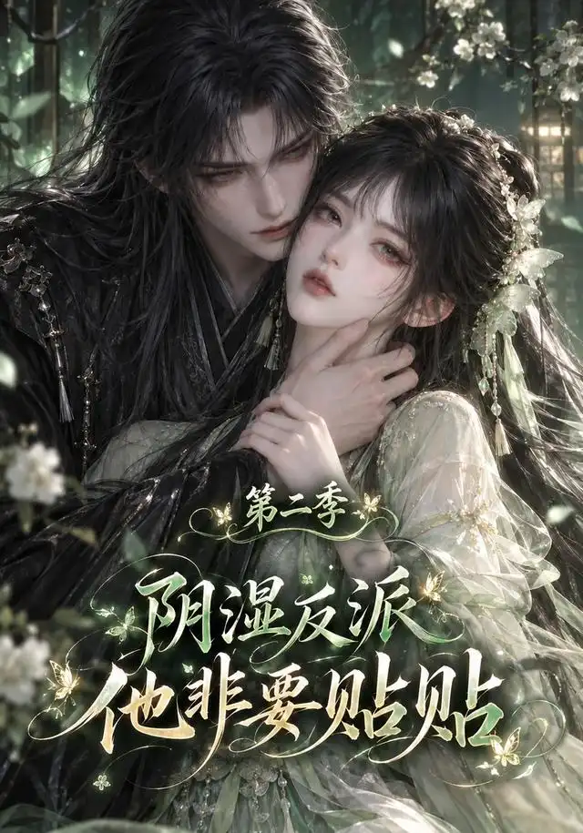 阴湿反派他非要贴贴第二季(全集)