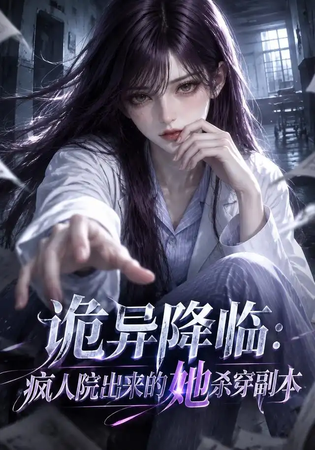 诡异降临：疯人院出来的她杀穿副本(全集)