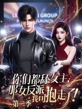 你们都舔女主，那女反派我可抱走了第二季(全集)