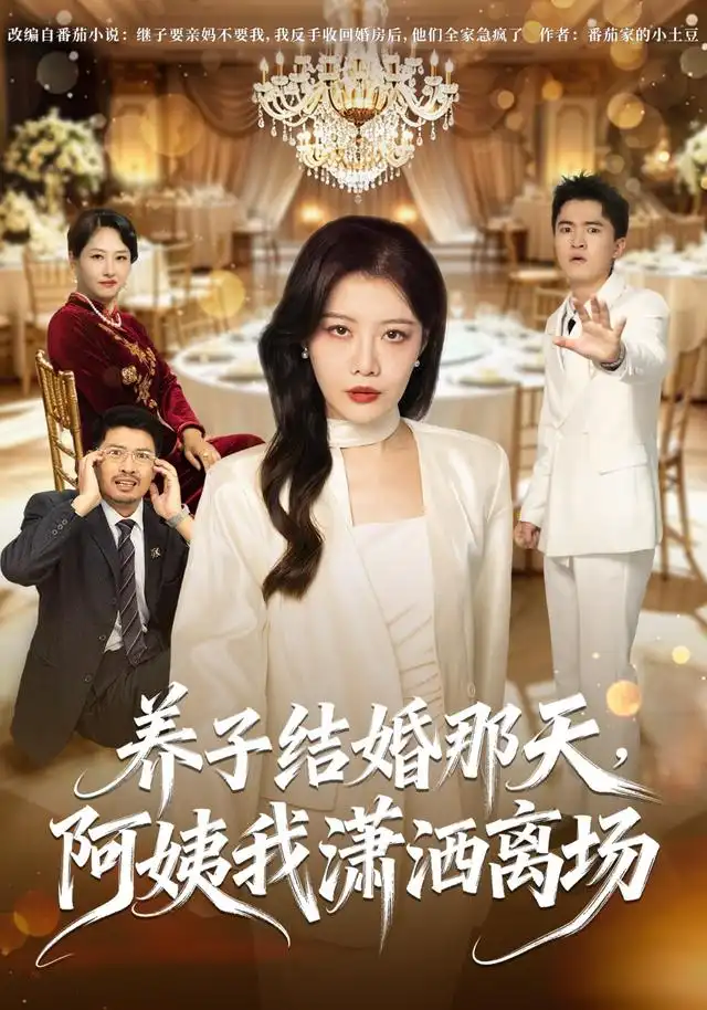 养子结婚那天，阿姨我潇洒离场(全集)