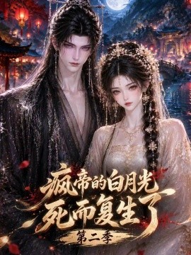 疯帝的白月光死而复生了第二季(全集)