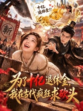为了十亿退休金，我在古代疯狂求砍头(全集)