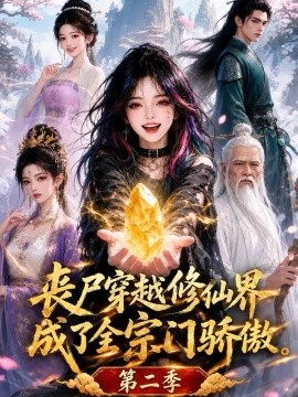 丧尸穿越修仙界，成了全宗门骄傲第二季(全集)