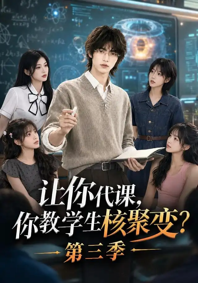 让你代课，你教学生核聚变？第三季(全集)