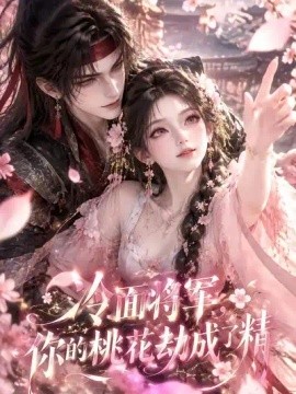 冷面将军，你的桃花劫成了精(全集)