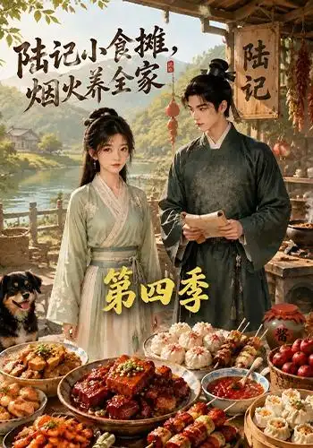 陆记小食摊，烟火养全家第四季(全集)