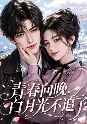 青春向晚，白月光不追了(全集)