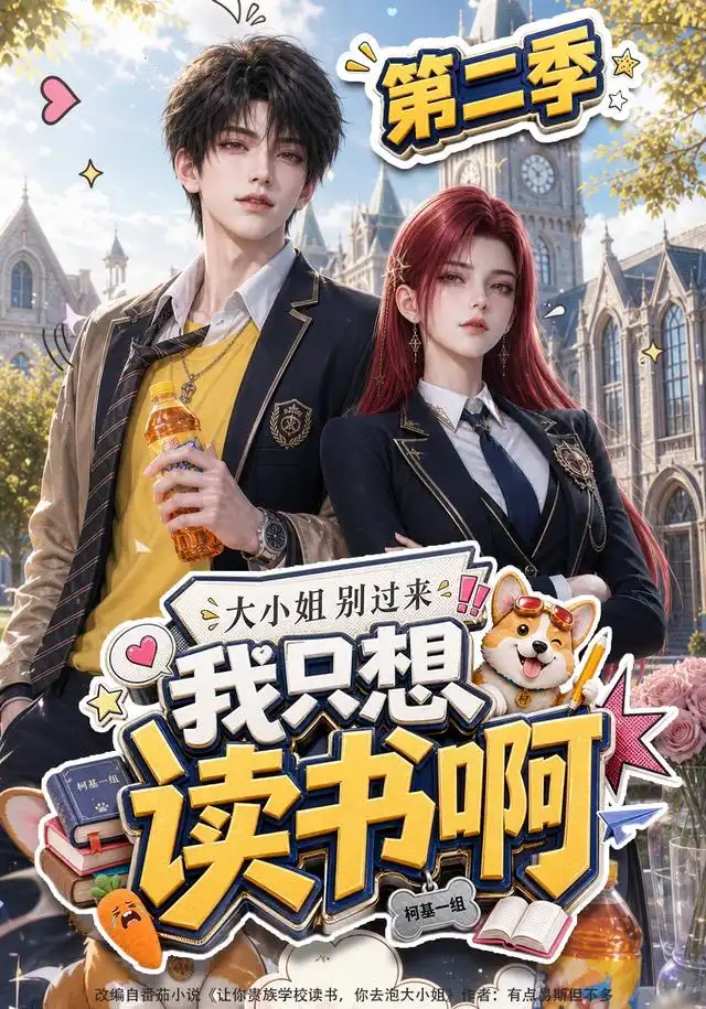 大小姐别过来，我只想读书啊第二季(全集)