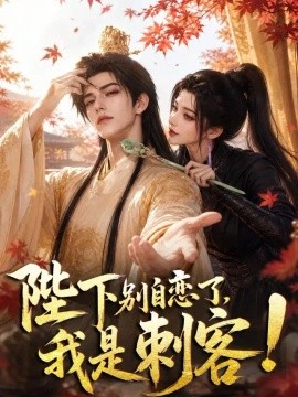 陛下别自恋了，我是刺客！(全集)