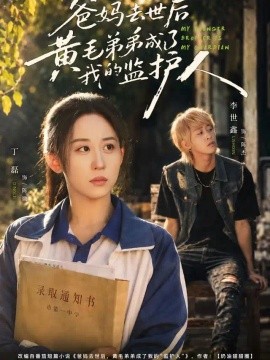 爸妈去世后黄毛弟弟成了我的监护人(全集)