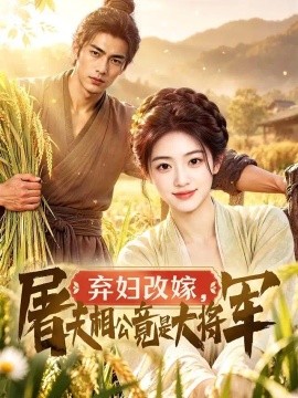 弃妇改嫁，屠夫相公竟是大将军(全集)