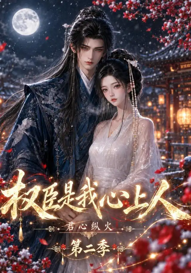 君心纵火权臣是我心上人第二季(全集)