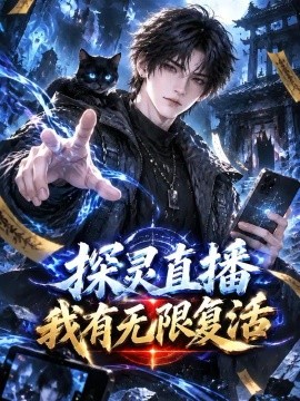 探灵直播我有无限复活(全集)