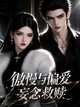 傲慢与偏爱，妄念救赎(全集)