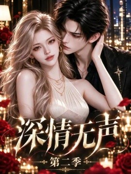 深情无声第二季(全集)