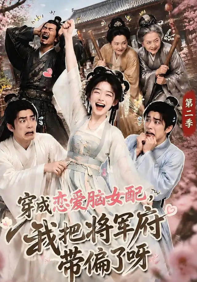 穿成恋爱脑女配，我把将军府带偏了呀第二季(全集)