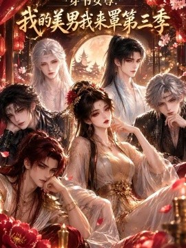 穿书女尊我的美男我来罩第三季(全集)