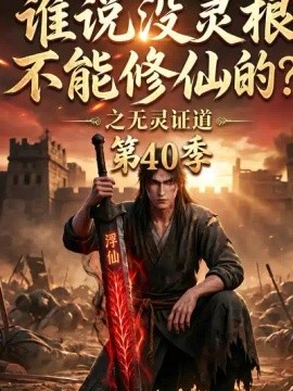 谁说没灵根不能修仙的？之无灵证道40季(全集)