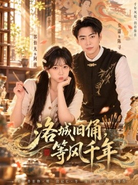 洛城旧俑，等风千年(全集)